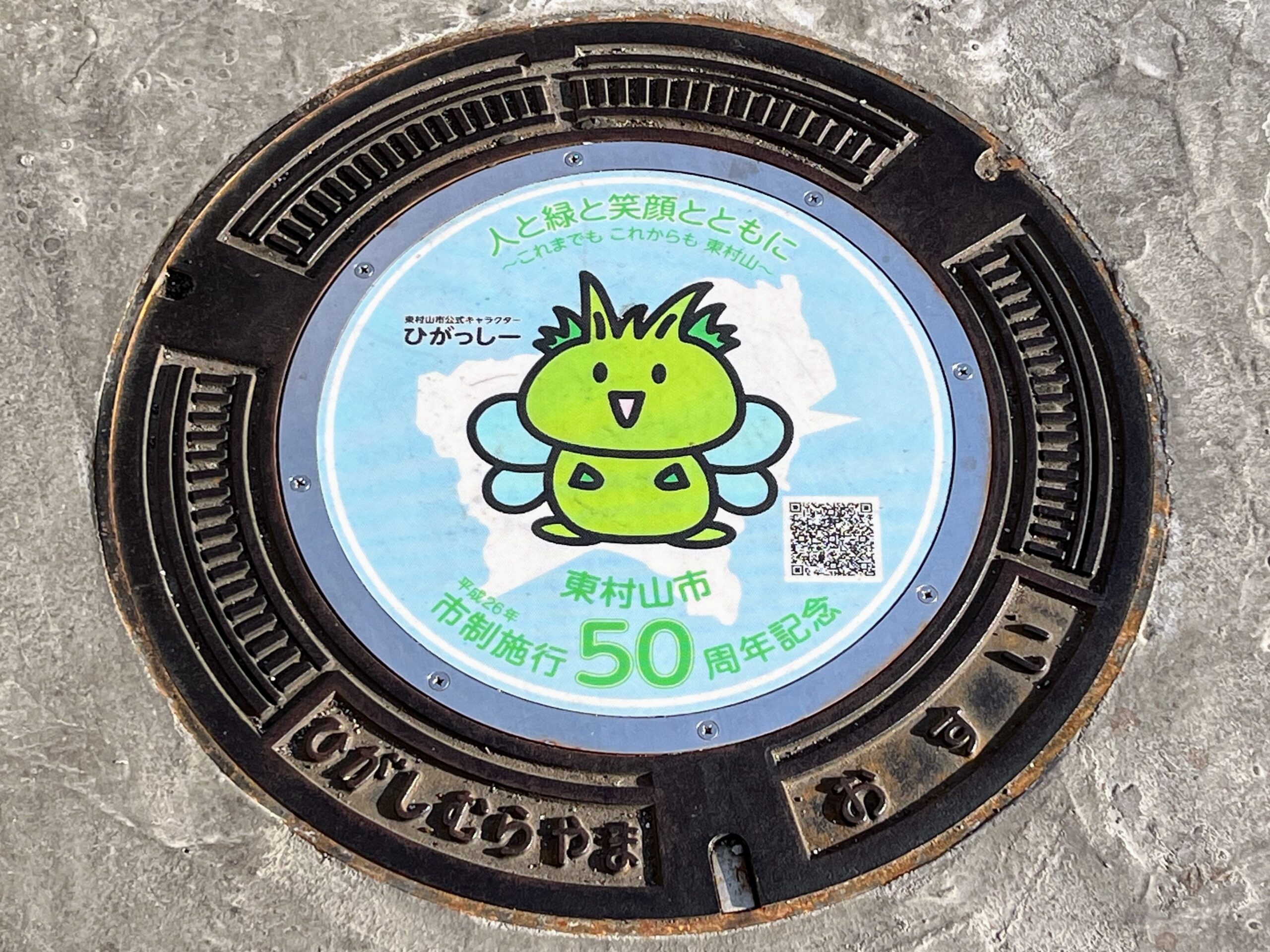 【ご当地マンホール】久米川駅南口広場に設置されている「東村山市制施行50周年記念」マンホール（2026年3月）【東京都東村山市】 | いちごいちえ写真部