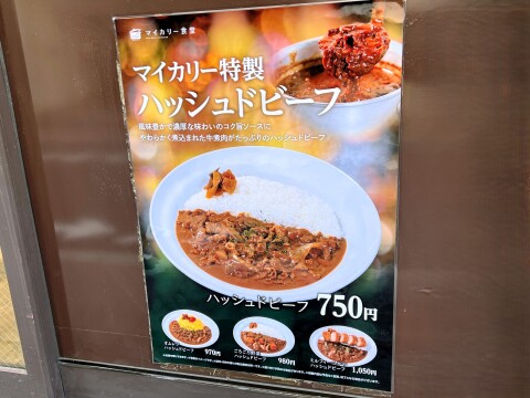 【松屋・マイカリー食堂 併設店】松のや版とは異なる「ハッシュドビーフ」（2025年1月撮影）【過去の限定メニュー】