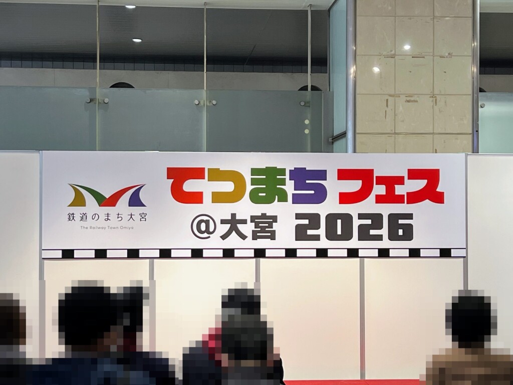 【鉄道のまち大宮】「てつまちフェス@大宮2026」イベントの様子（2026年3月21日）【埼玉県さいたま市/JR大宮駅/ひこにゃん/他8名】