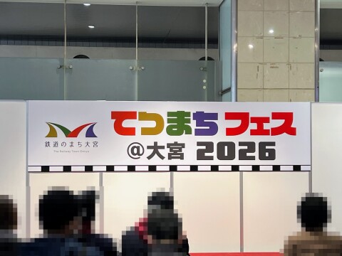 【鉄道のまち大宮】「てつまちフェス@大宮2026」イベントの様子（2026年3月21日）【埼玉県さいたま市/JR大宮駅/ひこにゃん/他8名】