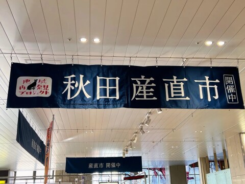 【家族都市】JR大宮駅にて行われていた「大宮駅あきた産直市」を少し覗いてきました（2023年12月17日）【埼玉県さいたま市/くまモン】