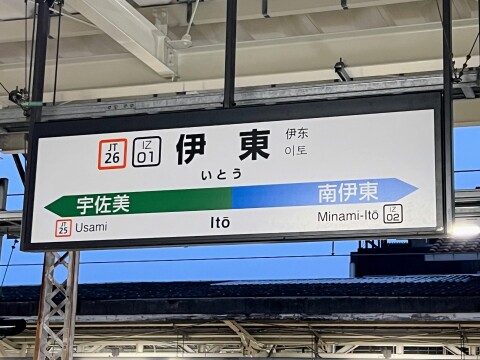 【乗車記録】JR東日本 伊東線：熱海駅～伊東駅（2024年11月）【静岡県】