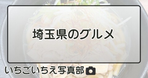 埼玉県のグルメ