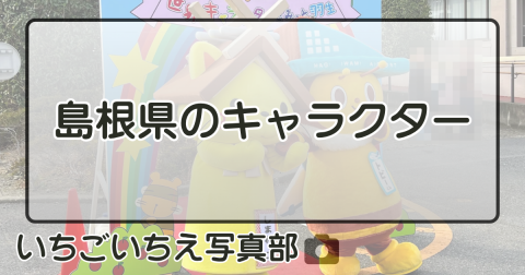 島根県のキャラクター