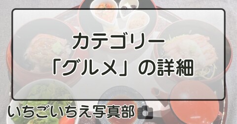 カテゴリー「グルメ」の詳細