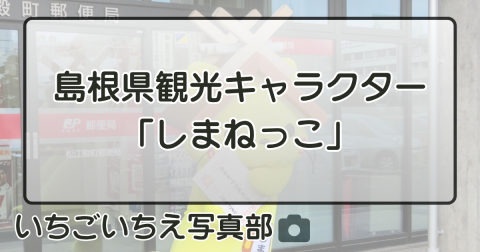 島根県観光キャラクター「しまねっこ」
