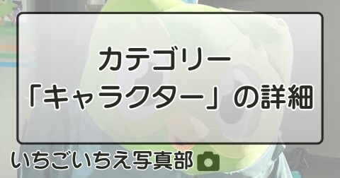 カテゴリー「キャラクター」の詳細