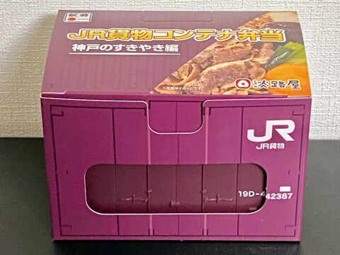 【淡路屋】「JR貨物コンテナ弁当 神戸のすきやき編」(2022年4月撮影)【駅弁】