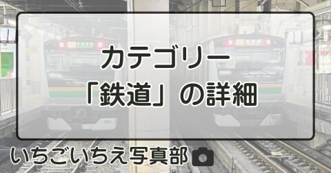 カテゴリー「鉄道」の詳細