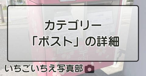 カテゴリー「ポスト」の詳細