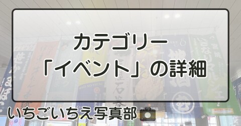 カテゴリー「イベント」の詳細