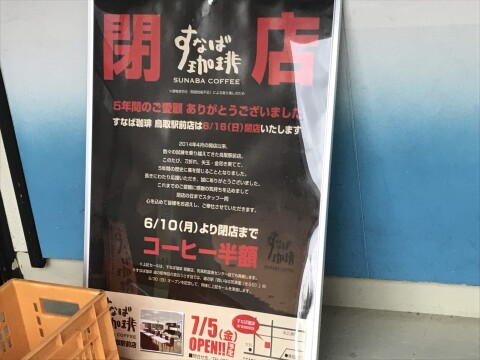 【閉店直後の様子】「すなば珈琲 鳥取駅前店」（2019年6月下旬撮影）【鳥取県鳥取市/閉店済】