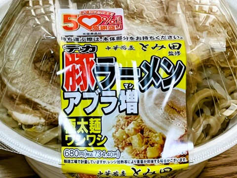 【セブンイレブン】「中華蕎麦とみ田監修 デカ豚ラーメン アブラ増」野菜・麺・スープ・背脂ニンニクが50%増（2026年5月）【期間限定】