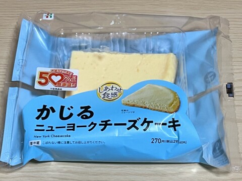 【セブンイレブン】「かじるニューヨークチーズケーキ」総重量が50%増(2026年5月)【期間限定】