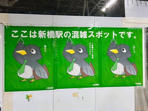 【駅キャラ】「混むよ。」「人多いよ。」など、分散乗車を呼びかける「烏森口の黒森さん」ポスター(2023年11月撮影)【東京都港区/JR新橋駅】