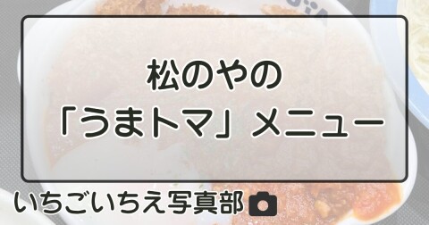松のやの「うまトマ」メニューについて