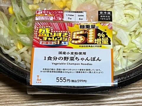 【ローソン】「盛りすぎ！ 1食分の野菜ちゃんぽん」 ※通常品の写真あり（2026年6月）【盛りすぎチャレンジ】
