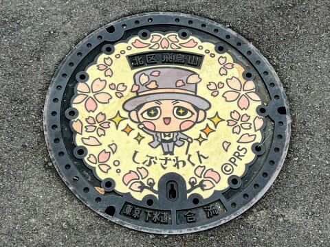 【ご当地マンホール】東京都北区のキャラクター「しぶさわくん」マンホール（2024年9月撮影）【東京都北区/JR王子駅周辺】
