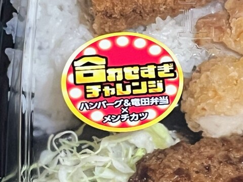 【ローソン まちかど厨房】「合わせすぎ!ハンバーグ&⻯⽥×メンチ弁当」(2026年6月)【合わせすぎチャレンジ】