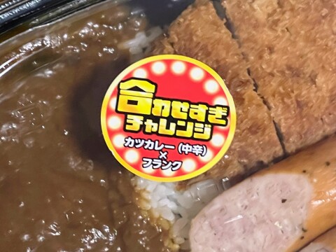 【ローソン まちかど厨房】「合わせすぎ! カツ×フランクカレー(中辛)」(2026年6月)【合わせすぎチャレンジ】