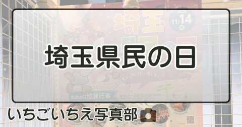 毎年11月14日は埼玉県民の日