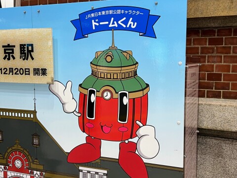 【駅キャラ】JR東京駅改札内、1階と地下1階の顔出しボード【東京都千代田区/ドームくん】