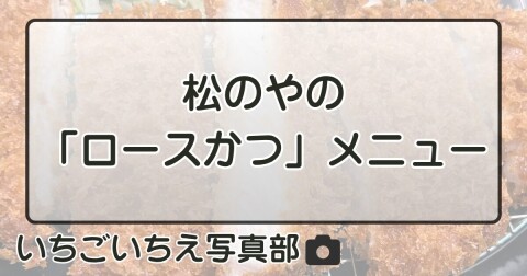松のやの「ロースかつ」メニュー