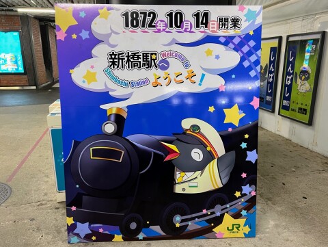 【駅キャラ】JR新橋駅のキャラクター「烏森口の黒森さん」ボードの数々(2024年7月撮影)【東京都港区】