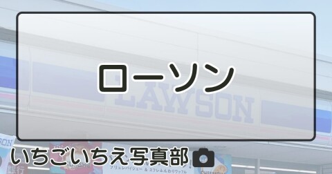 ローソン