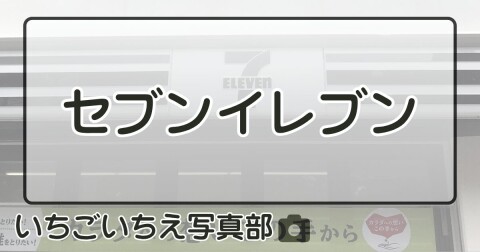 セブンイレブン