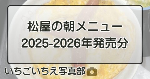 松屋の朝メニュー:2025~2026年発売分