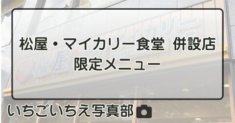 「松屋・マイカリー食堂 併設店」限定メニュー