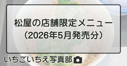松屋の店舗限定メニュー（2026年5月発売分）