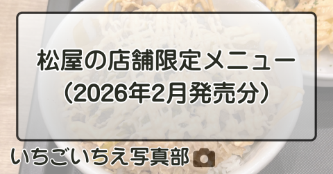 松屋の店舗限定メニュー（2026年2月発売分）