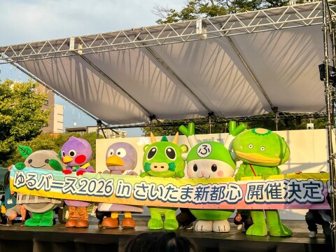 【ゆるバース2025】「ゆるバース2026」の開催地をサプライズ発表するキャラクターたち（2025年9月28日）【東京都墨田区/隅田公園】