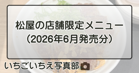松屋の店舗限定メニュー（2026年6月発売分）