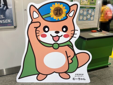 【駅キャラ】JR武蔵浦和駅キャラクター「むーちゃん」ボード（2025年10月撮影）【埼玉県さいたま市】