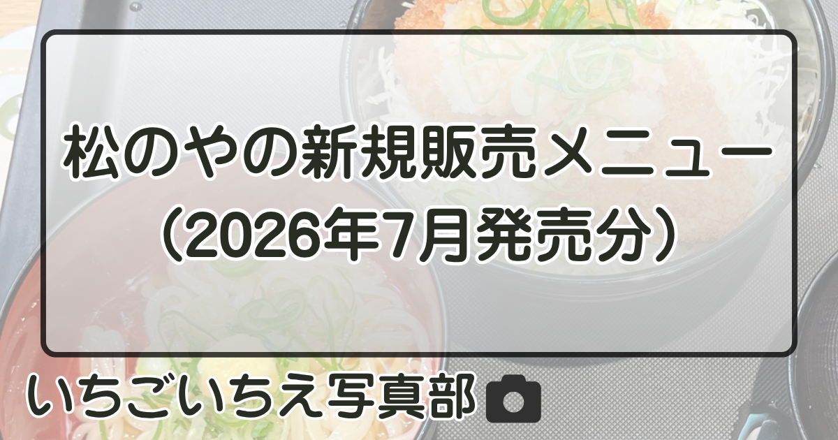 詳しく知りたい: 松のやの新規販売メニュー（2026年7月発売分） | いちごいちえ写真部