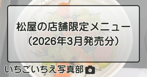 松屋の店舗限定メニュー（2026年3月発売分）