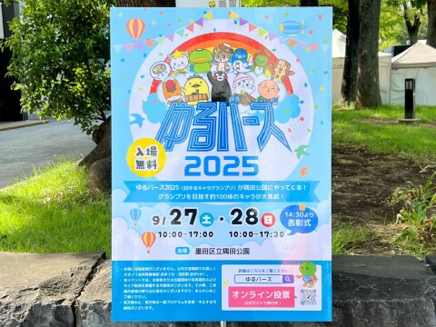 【キャラクター】ゆるキャラの祭典「ゆるバース2025」10位から6位までのキャラクター（2025年9月28日）【まとめ】