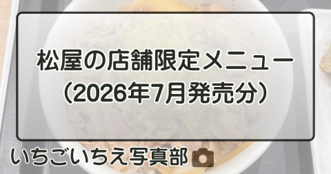 松屋の店舗限定メニュー（2026年7月発売分）
