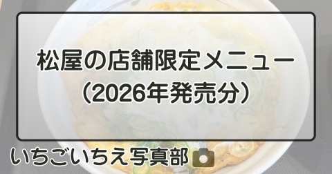 松屋の店舗限定メニュー（2026年発売分）