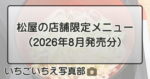 松屋の店舗限定メニュー(2026年8月発売分)