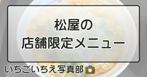 松屋の店舗限定メニュー