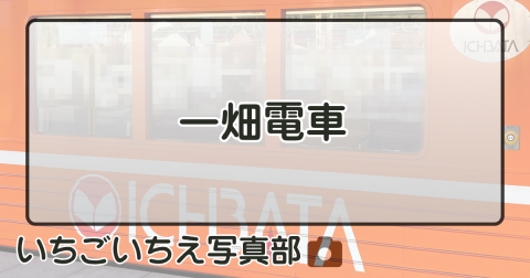 一畑電車
