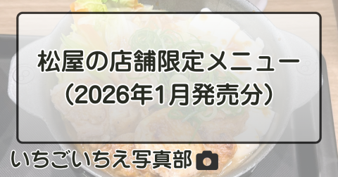 松屋の店舗限定メニュー（2026年1月発売分）