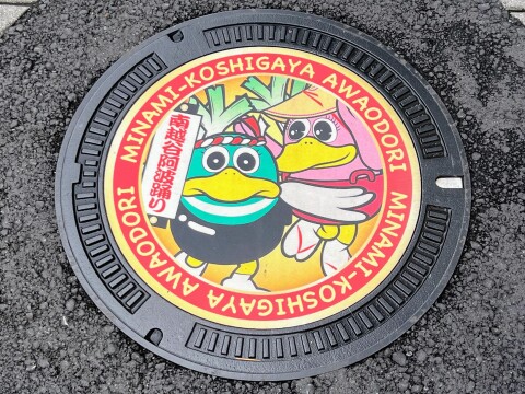 【ご当地マンホール】JR南越谷駅南口付近に設置された「南越谷阿波踊り」マンホール(2026年8月撮影)【埼玉県越谷市/ガーヤちゃん/コシーちゃん】