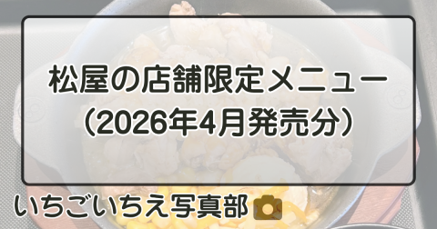 松屋の店舗限定メニュー（2026年4月発売分）