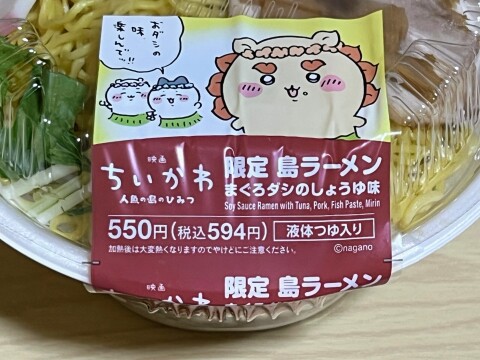【セブンイレブン】「映画ちいかわ 限定島ラーメン まぐろダシのしょうゆ味」（2026年8月撮影）【期間限定】