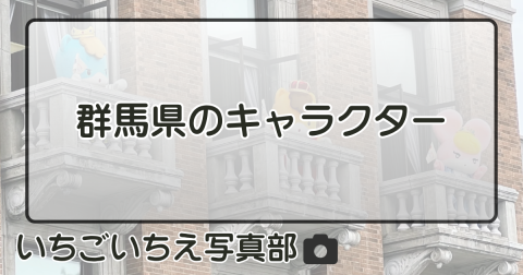 群馬県のキャラクター